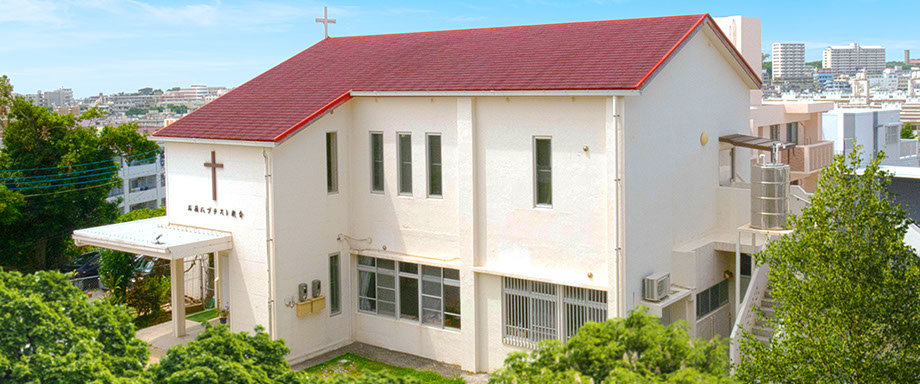 石嶺バプテスト